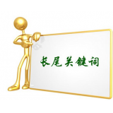 芜湖SEO如何布局长尾关键词