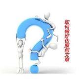 芜湖赵旭隆:seo伪原创文章是如何做出来的