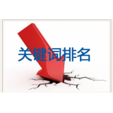 芜湖网站关键词排名下降原因有哪些