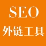 芜湖大红:SEO增加外链工具大全