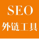 芜湖SEO优化中外链工具对网站有着怎样的作用