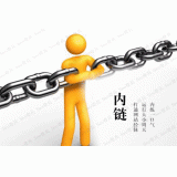 芜湖内部链接建设的注意事项。